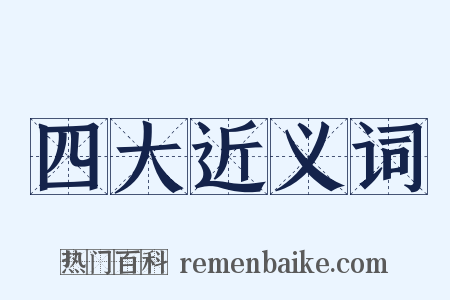 四大近义词是什么意思的图片